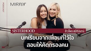 บทเรียนจากเพื่อนที่ไว้ใจ สอนให้คัดกรองคน I Sisterhood EP. 33 ข้าวโพด สมิตินันทน์