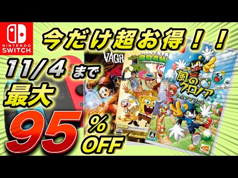 【Switchセール】最大95%OFF セール期間最長で11/4までのセール情報 良作アクションゲームが今だけ安い！！
