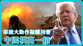 中國棋高一招！ 72小時內，中國兩個鄰國陸續實施大動作，川普明白了，中國一開始就做局了！#竇文濤 #圓桌派 #中美關係 #馬家輝 #梁文道 #馬未都 #人工智慧