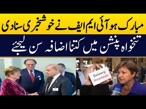 آئی ایم ایف نے ملازمین کو خوشخبری سنادی تنخواہ پنشن دونوں میں تاریخی اضافہ سرکاری ملازمین کی موجیں