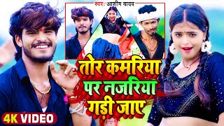 #Video | तोर कमरिया पर नजरिया गड़ी जाए | #Aashish Yadav | Ft- #Mahima Singh | #Maghi New Song 2023