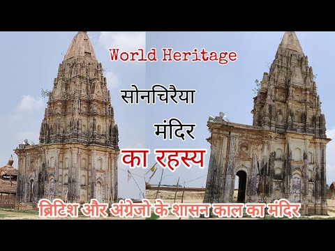 World Heritage | सोनचिरैया मंदिर | ब्रिटिश साम्राज्य में बना || Temple || hindu temple