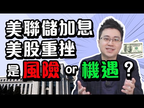 美聯儲加息美股重挫！是風險還是機遇？通脹和加息壓力下的2022年末應該如何投資？