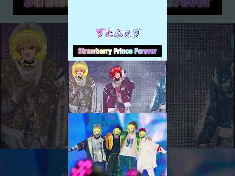 すとふぇす【Strawberry Prince Forever】#shorts #すとふぇす #すとぷり #騎士a #amptakxcolors #めておら #すにすて