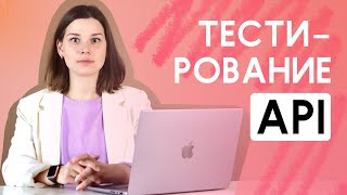 Тестирование API за 5 минут. Тестирование API. Что такое API, REST и Soap. Как тестировать API
