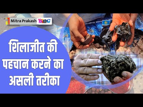 शिलाजीत की पहचान करने का असली तरीका | Asli Shilajit ki Pehchan