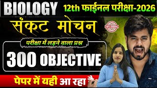 Class 12th Biology Vvi Objective Question 2026 Exam || Vvi Objective Question 2026 12th Biology