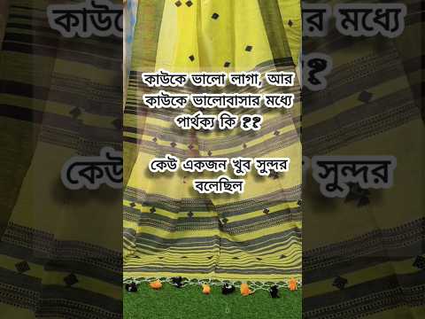 30k view কাউকে ভালো লাগা, আর কাউকে ভালোবাসার মধ্যে পার্থক্য কি ?#কল্পনাবিলাসী #motivation