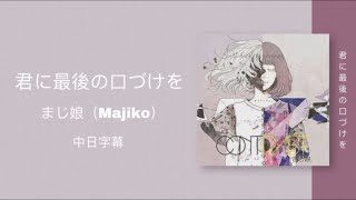 ✈️ 《最後一次親吻你》まじ娘（Majiko）-君に最後の口づけを❣️中日字幕lyrics