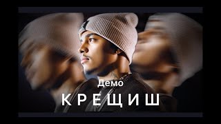 D E M O - KRESHTISH / ДЕМО - КРЕЩИШ ( Official Video ) ft. Elvir Memeti