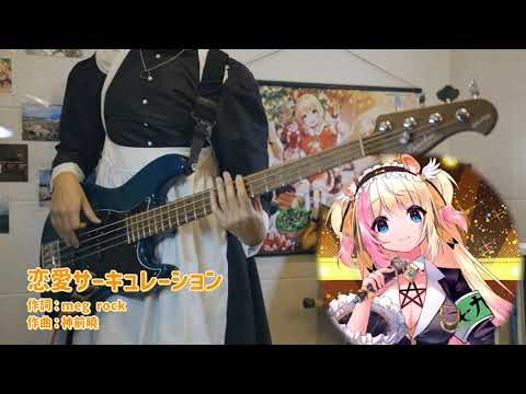 恋愛サーキュレーション 【月城九曜 ver. bass cover】