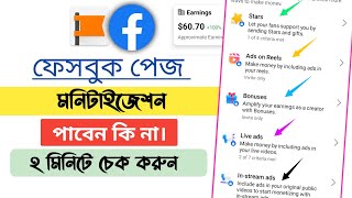 ফেসবুক পেজে মনিটাইজেশন পাবেন কি না ২ মিনিটে চেক করুন | Facebook Monetization Problem 2024
