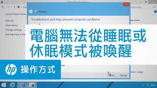 電腦無法從睡眠或休眠模式被喚醒 | HP Support