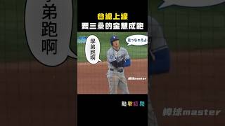 谷總上線 喂~學弟跑啊 #金慧成 #HyeseongKim#大谷翔平 #ohtani  #大聯盟 #MLB #大谷調皮 #funny