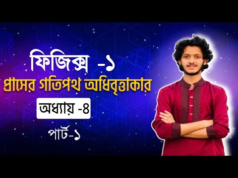 physics- 1 chapter -4 part -1