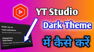 YT Studio Dark Theme Me kaise kare|How to Do Dark Theme In Yt Studio|Dark Theme Yt Studio 2021
