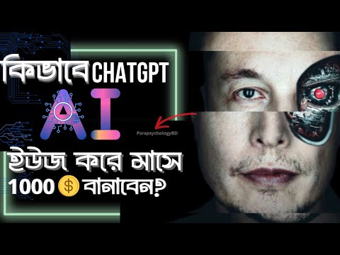 Chat GPT দিয়ে যে ৫ টি ব্যাপারে আপনি জানেন না