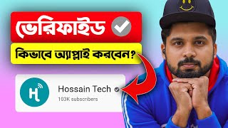 কিভাবে সঠিকভাবে অ্যাপ্লাই করবেন? ২ দিনে ভেরিফাইড✅ How to Apply for YouTube Verification Badge 2021