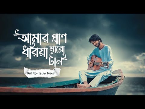 Amar Pran Dhoriya Maro Tan|Emon Chowdhury | Cover | Munna Islam