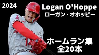 【MLB ホームラン集】ローガン・オホッピー Logan O'Hoppe 2024 全20本 Home run Clip ロサンゼルス・エンゼルス Los Angeles Angels