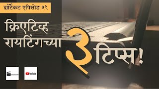 शॉर्टकट एपिसोड २९ | क्रिएटिव्ह रायटिंगच्या ३ टिप्स! English subtitles | 3 Tips for Creative Writing!