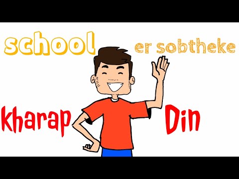 School er sobtheke kharap din ( cartoon)  | My first animated video | How are u tuhu