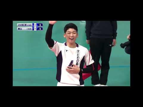 春高バレー2023     とわの森三愛(北海道) VS 東山(京都) 第1セット#バレーボール #春高バレー #volleyball #スポーツ