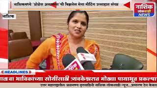 नाशिकमध्ये ‘प्रोग्रेस अलायन्स’ची बिझनेस मेगा मीटिंग उत्साहात संपन्न