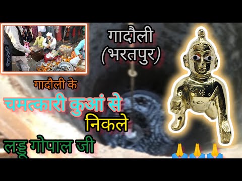चमत्कारी कुआं से निकले लड्डू गोपाल जी।             chamatkari kuaa se nikle laddu gopal ji.