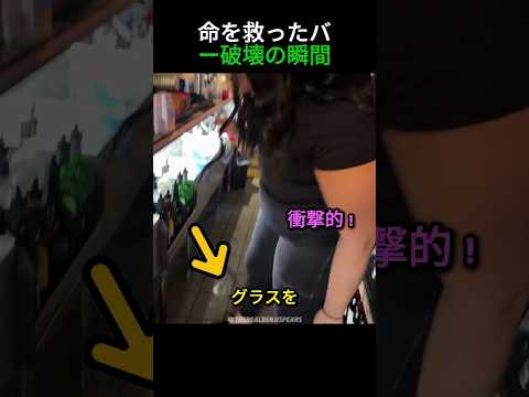 命を救ったバー破壊の瞬間