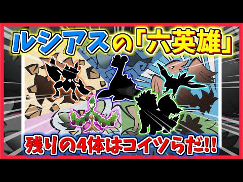 【アニポケ】残りの4体はあのポケモン！？古の冒険者ルシアスの『六英雄』の未判明ポケモンを考察してみた！！【アニポケ考察】