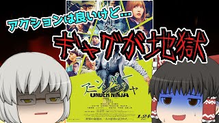 ゆっくり映画レビュー#240『アンダーニンジャ』