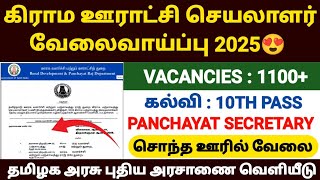 😍ஊராட்சி செயலாளர் வேலை 2025 | tn panchayat secretary jobs 2025 | panchayat secretary jobs 2025 tamil