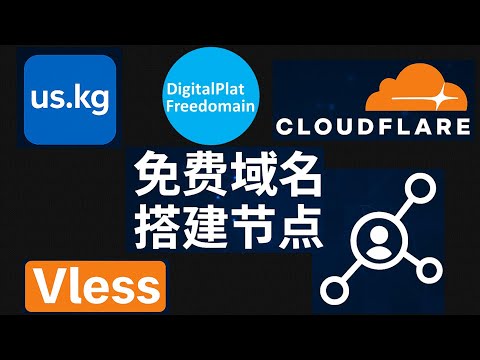 【保姆级演示】🚀 免费节点搭建：us.kg免费版域名+ Cloudflare | YouTube 4K流畅稳定，ChatGPT，NETFLIX | 简化版KYC验证