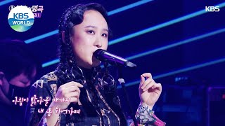 Sunwoojunga(선우정아) - Until the Morning Comes(아침이 밝아올때까지) (Immortal Songs 2) | KBS WORLD TV 210828