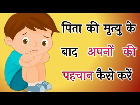 पिता की मृत्यु के बाद कौन अपना!!अपनों को कैसे पहचाने? #motivationalstories #relationship #motivation