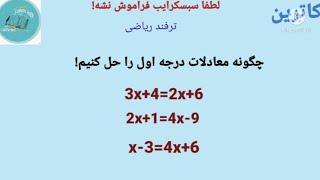 ترفند ریاضی _ طریقه دسته بندی وحل معادلات یک مجهولی! #ریاضی #اموزش