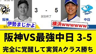 【もうAクラスだよ！】阪神VS最強中日 3-5完全に覚醒して実質Aクラス勝ち【プロ野球反応集】【2chスレ】【なんG】