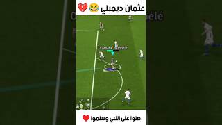 أفضل لاعب بحرف ال "O"😂💔 #بيس_موبايل #efootball2024