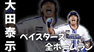 大田泰示ベイスターズ全ホームラン