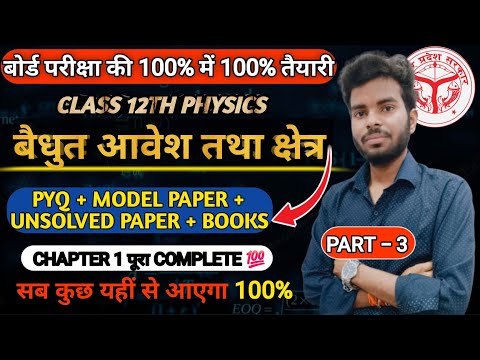 class 12th physics unsolved paper 2024 |chapter 1complete✅ |board exam preparation 2024 | part 3