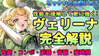 【鳴潮】性能を理解して最強に!「ヴェリーナ」完全解説★性能・凸・コンボ・小技・おすすめ武器・音骸・ハーモニー効果まですべて解説。またビャクシとの違いも紹介【Wuthering Waves/めいちょう】