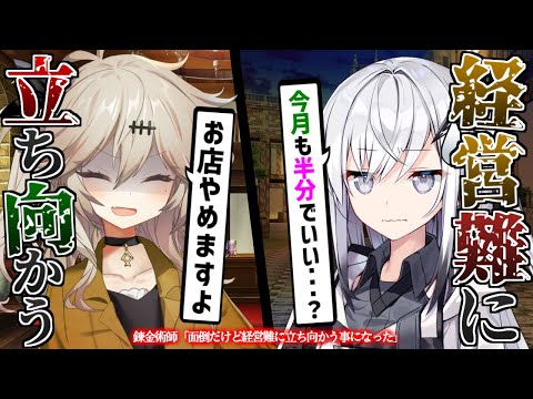【作業用・睡眠用】錬金術師「面倒だけど経営難に立ち向かう事になった」【総集編①】【2ch面白いスレ】