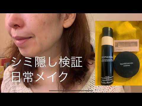 Daily Make up for Hyperpigmentation【シミカバー】【メイク検証】出かけない日の日常メイク|セフォラエアーブラッシュ｜キャンメイク コンシーラー｜ベアミネラル ベアプロ