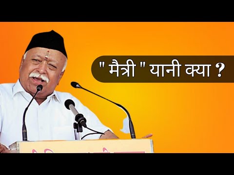 मैत्री यानी क्या ? | Dr.Mohan Bhagwat |