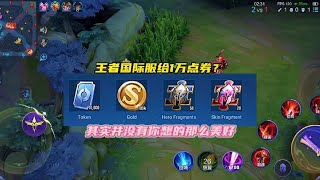 王者国际服给一万点券？其实并没有你想的那么美好！