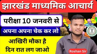 Jharkhand Madhyamik Acharya | Exam from 10 January ? | Admit card Download