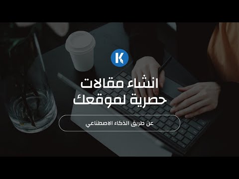 انشاء مقالات حصرية عن طريق الذكاء الاصطناعي - Katteb.com