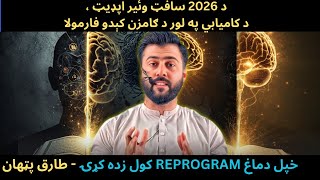 Learn to Reprogram Your MIND for Successful Life - Power of Subconscious Mind + Quran - Tariq Pathan