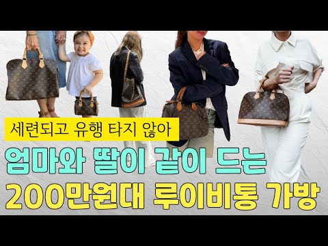 엄마랑 딸이 함께 드는, 유행 안 타는 200만 원대 루이비통 가방